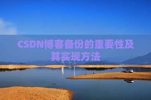 CSDN博客备份的重要性及其实现方法